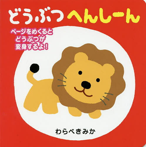 【送料無料】どうぶつへんしーん／わらべきみか／巻左千夫／子供／絵本