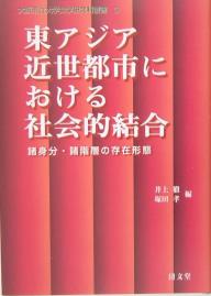 【送料無料】東アジア近世都市における社会的結合 諸身分・諸階層の存在形態／井上徹／塚田孝