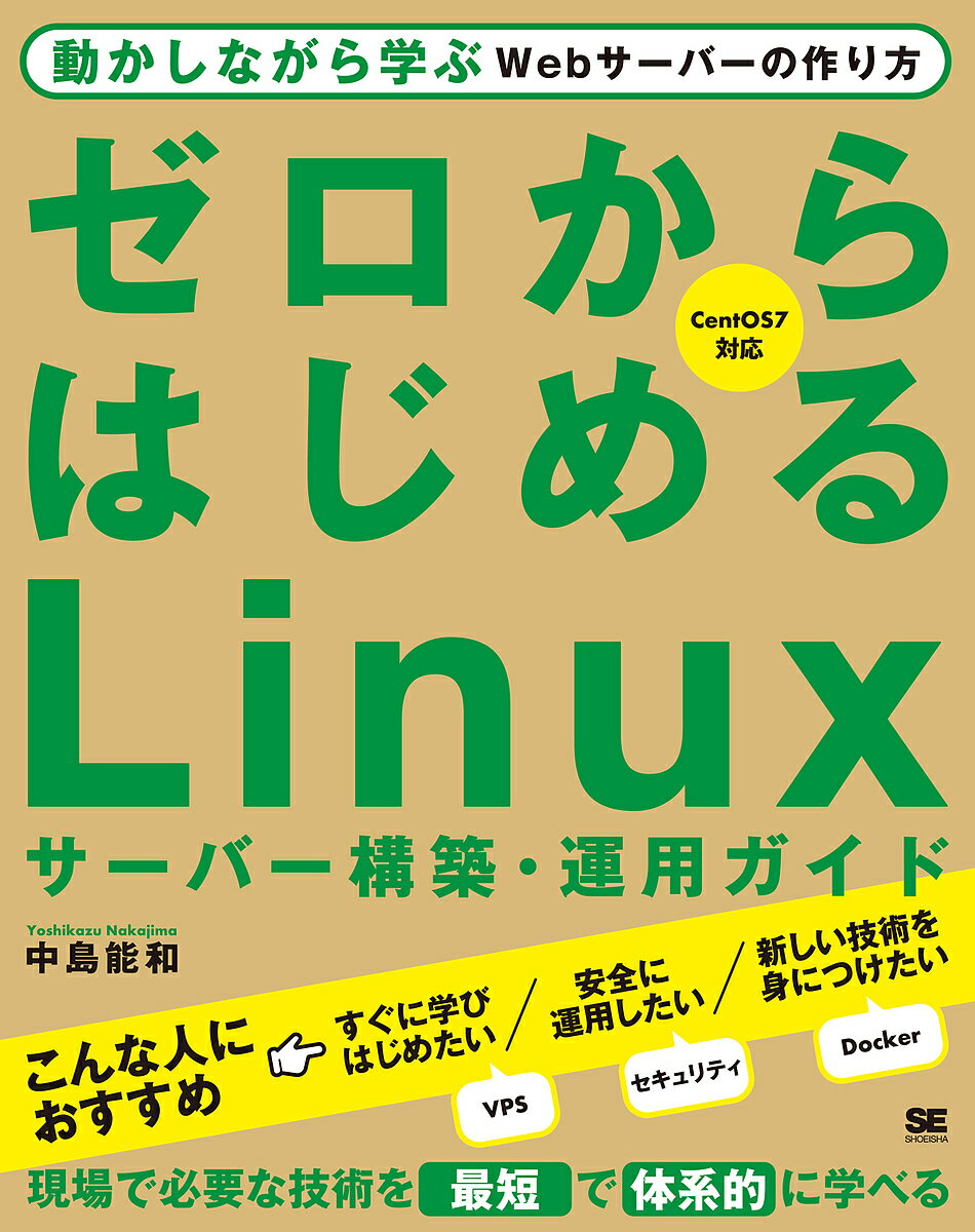 ゼロからはじめるLinuxサーバー構築・運用ガイド 動かしながら学ぶWebサーバーの作り方／中島能和【1000円以上送料無料】