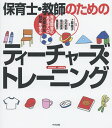 保育士・教師のためのティーチャーズ・トレーニング 発達障害のある子への効果的な対応を学ぶ／上林靖子／河内美恵／楠田絵美【1000円以上送料無料】