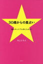 30歳からの星占い 愛もキャリアも手に入れる!/村上さなえ【1000円以上送料無料】