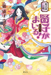 紫式部の娘。賢子がまいる!／篠綾子【1000円以上送料無料】