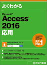 よくわかるMicrosoft Access 2016応用／富士通エフ・オー・エム株式会社【1000円以上送料無料】