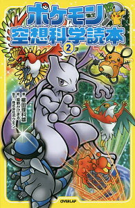 ポケモン空想科学読本 2/柳田理科雄/姫野かげまる【1000円以上送料無料】