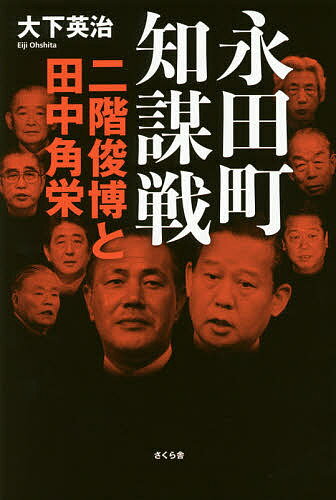 【送料無料】永田町知謀戦 二階俊博と田中角栄／大下英治