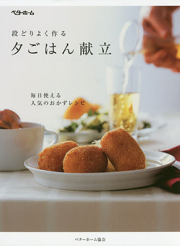 【送料無料】段どりよく作る夕ごはん献立／ベターホーム協会／レシピ
