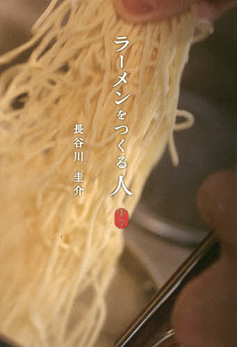 Nonfiction - 【送料無料】ラーメンをつくる人東京／長谷川圭介