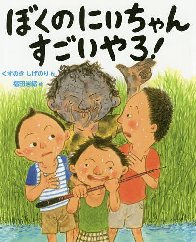 ぼくのにいちゃんすごいやろ!／くすのきしげのり／福田岩緒【1000円以上送料無料】