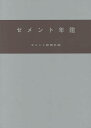 セメント年鑑 第68巻(2016)/セメント新聞社編集部【1000円以上送料無料】