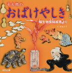 平太郎のおばけやしき 稲生物怪録絵巻より／寮美千子／子供／絵本【1000円以上送料無料】