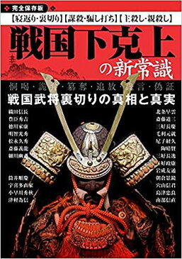 戦国下克上の新常識　完全保存版　戦国武将裏切りの真相と真実　〈寝返り・裏切り〉〈謀殺・騙し打ち〉〈親殺し・子殺し〉　恫喝・詭弁・簒奪・追放・讒言・偽証【1000円以上送料無料】