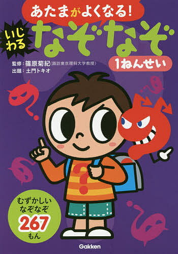 著者篠原菊紀(監修) 土門トキオ(出題)出版社Gakken発売日2016年07月ISBN9784052044465ページ数160Pキーワードプレゼント ギフト 誕生日 子供 クリスマス 子ども こども あたまがよくなるいじわるなぞなぞいちねんせい アタマガヨクナルイジワルナゾナゾイチネンセイ しのはら きくのり どもん と シノハラ キクノリ ドモン ト9784052044465内容紹介大好評の『あたまがよくなる！なぞなぞ1ねんせい』第二弾は、ちょっぴりいじわる＆ひねったなぞなぞがたっぷり。むむっと考えちゃう267問。自分で考えても、人に出してもわくわくするなぞなぞは、脳がいっぱい働くからどんどん頭がよくなっちゃう。※本データはこの商品が発売された時点の情報です。目次さいしょはかんたんレベル1/ひとやすみ1 文ぼうぐめいろ/あたまがよくなるゲーム1 あと出しひとつ・まえじゃんけん/ちょっといじわる？レベル2/ひとやすみ2 たんにんの先生はどの人？/あたまがよくなるゲーム2 あと出しひとつ・まえ“まけ”じゃんけん/む、む、む！むずかし〜いレベル3/ひとやすみ3 ぼうけんめいろ/あたまがよくなるゲーム3 あと出しふたつ・まえじゃんけん/ひとやすみ4 おいしいきゅうしょくパズル