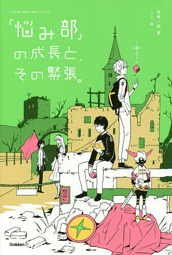 「悩み部」の成長と、その緊張。／麻希一樹／usi【1000円以上送料無料】