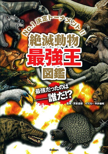 絶滅動物最強王図鑑 No.1決定トーナメント!!／實吉達郎／平井敏明【1000円以上送料無料】