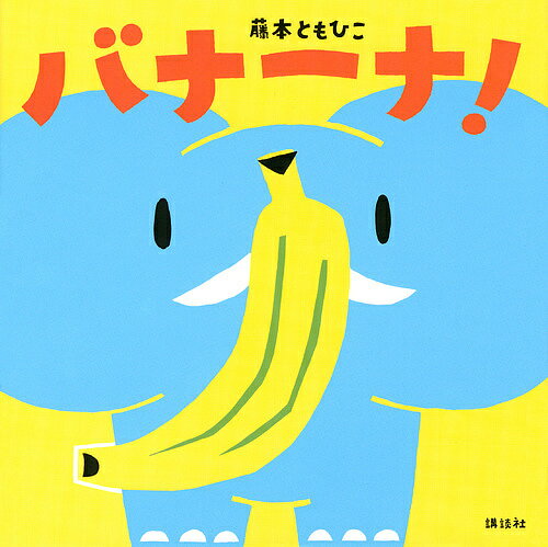 樂天商城 - 【送料無料】バナーナ!／藤本ともひこ