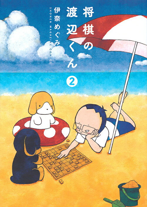 【送料無料】将棋の渡辺くん 2／伊奈めぐみ