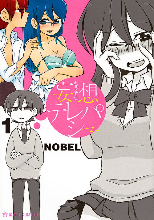 Corocoro Library - 【送料無料】妄想テレパシー 1／NOBEL