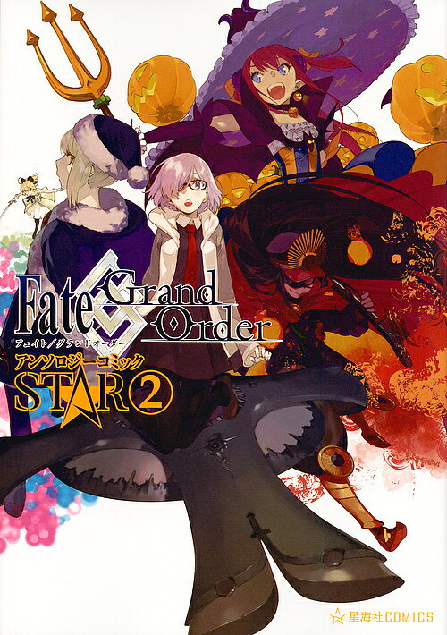 【送料無料】Fate/Grand OrderアンソロジーコミックSTAR 2／TYPE−MOON