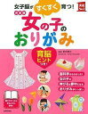 女の子のおりがみ 女子脳がすくすく育つ!/新井康允/主婦の友社【1000円以上送料無料】