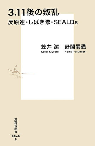 3・11後の叛乱 反原連・しばき隊・SEALDs／笠井潔／野間易通【1000円以上送料無料】