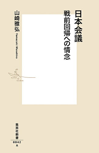 日本会議 戦前回帰への情念／山崎雅弘【1000円以上送料無料】