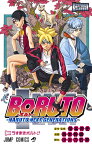 BORUTO NARUTO NEXT GENERATIONS 巻ノ1／岸本斉史／池本幹雄／小太刀右京【1000円以上送料無料】