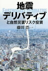 地震デリバティブと自然災害リスク投資／藤田浩一【1000円以上送料無料】