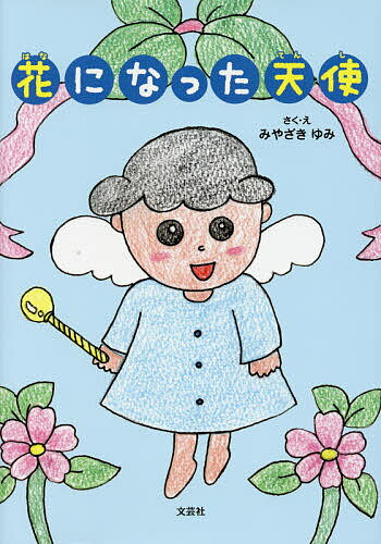 Kaisei-Sha Library - 【送料無料】花になった天使／みやざきゆみ