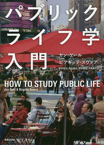 【送料無料】パブリックライフ学入門／ヤン・ゲール／ビアギッテ・スヴァア／鈴木俊治