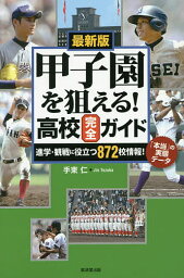 甲子園を狙える!高校完全ガイド 最新版 進学・観戦に役立つ872校情報!「本当」の実態データ／手束仁【1000円以上送料無料】