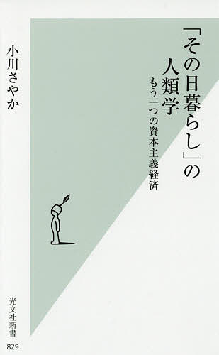 【送料無料】「その日暮らし」の人類学 もう一つの資本主義経済／小川さやか