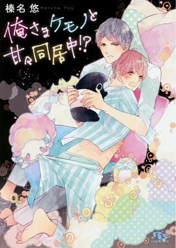 著者榛名悠(著)出版社幻冬舎コミックス発売日2016年07月ISBN9784344837706ページ数287Pキーワードおれさまけものとあまあまどうきよちゆうげんとうしや オレサマケモノトアマアマドウキヨチユウゲントウシヤ はるな ゆう ハルナ ユウ9784344837706内容紹介悪夢に悩まされる凌を助けてくれた自称“悪夢祓い”のリュウ。その対価として凌はリュウの屋敷で家政夫をする事になるけど、ちょっと不思議な仲間の羊やフクロウ達は可愛いのに生活能力ゼロ。おまけに凌に触れると何故か体調が整うリュウからは「こんな抱き心地のいい体は初めて」とセクハラ三昧。でも同居する内そんなリュウにドキドキしちゃって！？※本データはこの商品が発売された時点の情報です。