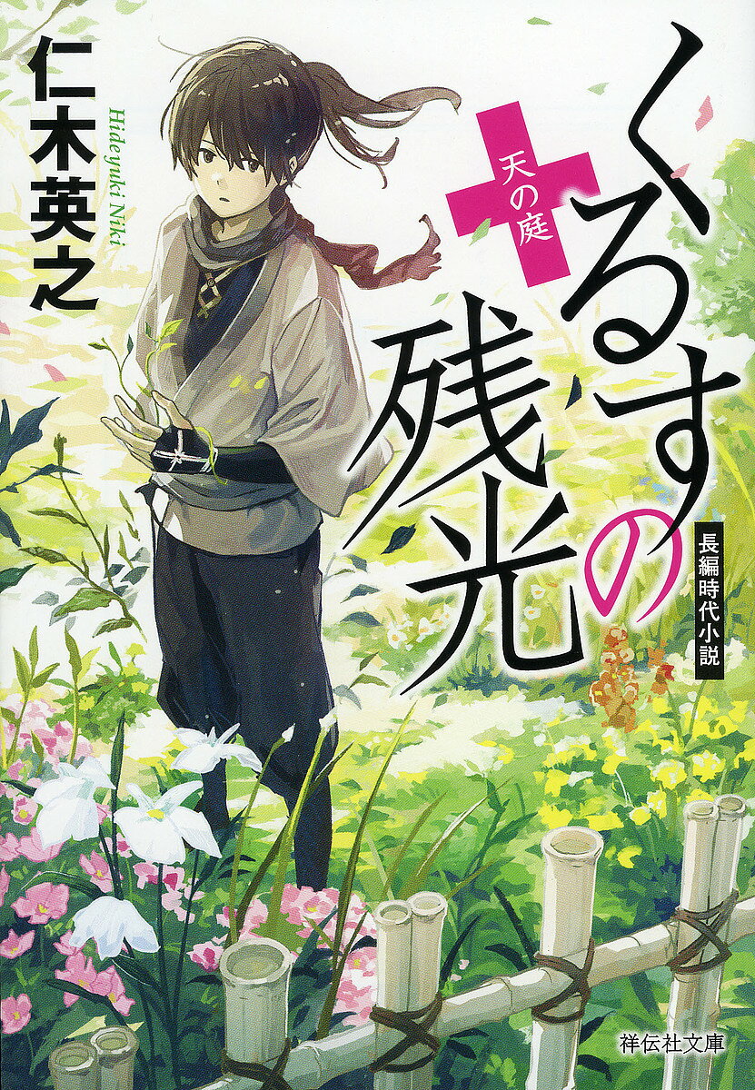 其它 - 【送料無料】くるすの残光 〔4〕／仁木英之