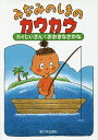 みなみのしまのカウカウ カイじいさんとおおきなさかな／森野熊八／イシカワチヒロ【1000円以上送料無料】