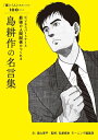 ビジネスパートナーと最強の人間関係がつくれる島耕作の名言集 「運」も「人」も味方につける100のコツ／森山晋平／弘兼憲史／モーニング編集部【1000円以上送料無料】