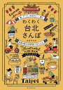 わくわく台北さんぽ 食、アート、カルチャー、癒し台湾の新たな発見をつめこんだイラストガイド／オガワナホ／旅行【1000円以上送料無料】