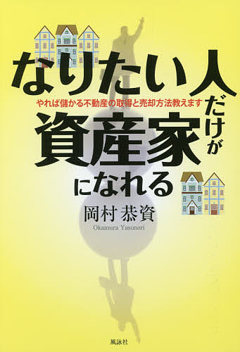 【送料無料】なりたい人だけが資産家になれる やれば儲かる不動産の取得と売却方法教えます／岡村恭資