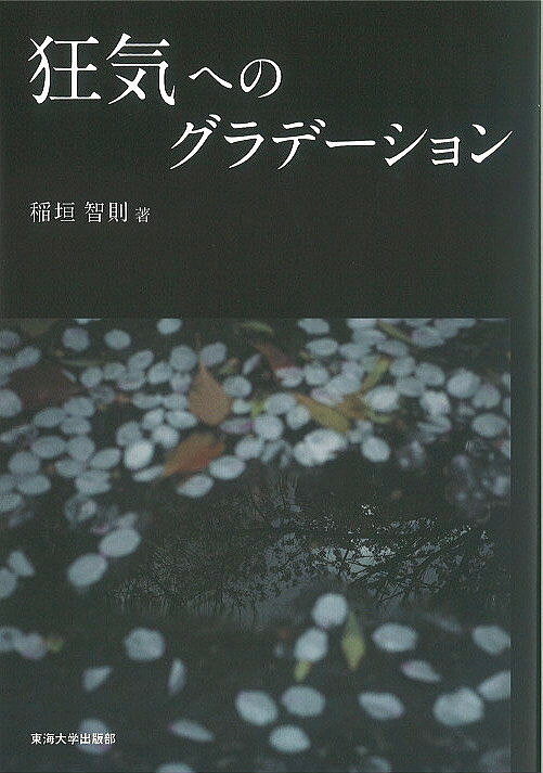 著者稲垣智則(著)出版社東海大学出版部発売日2016年07月ISBN9784486021131ページ数338Pキーワードきようきえのぐらでーしよん キヨウキエノグラデーシヨン いながき とものり イナガキ トモノリ9784486021131内容紹介臨床心理士でもある著者が街中で遭遇した出来事を通して、私たちの深層に潜む「狂気」と「正常」の世界などを、著名な心理学者の言葉を引用し、解説する心理学のテキスト。※本データはこの商品が発売された時点の情報です。目次序 狂気について/1 ヒトとモノ/2 恋愛について/3 愛すること/4 話を聴くこと/5 共感について/6 思い込みについて/7 仕事について/8 目減りするものと増えていくもの/付録