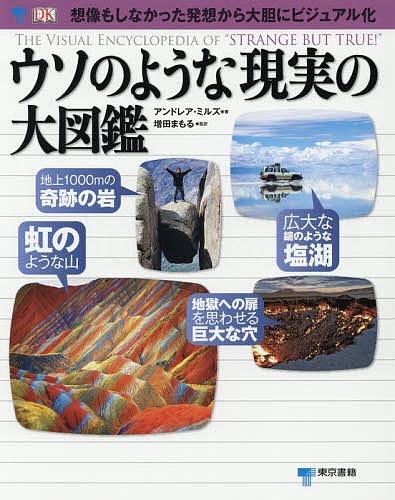 著者アンドレア・ミルズ(著) 増田まもる(監訳) 瀧下哉代(訳)出版社東京書籍発売日2016年07月ISBN9784487809745ページ数192Pキーワードプレゼント ギフト 誕生日 子供 クリスマス 子ども こども うそのようなげんじつのだいずかん ウソノヨウナゲンジツノダイズカン みるず あんどれあ MILLS ミルズ アンドレア MILLS9784487809745内容紹介『信じられない現実の大図鑑』のシリーズ第3弾。まるで広大な鏡のような塩湖、色とりどりの鉱床で織り上げられた虹のような山、地獄への扉を思わせる巨大な穴、ヒマラヤ山脈の岩壁にぶら下がるハニーハンター、傷から真っ赤な血を流す木、満点の星空のようにきらめく海、大好物を求め木登りする食いしん坊なヤギたち、凍った湖に閉じ込められた気泡の塔に、言わずと知れたナスカの地上絵やモアイ像など、一生に一度は行ってみたい、見てみたいと思わせる世にも奇妙な事象・現象を紹介し、詳細で明快な図版でそのからくりを解説する図鑑です。※本データはこの商品が発売された時点の情報です。目次地球がつくる芸術（地獄の門/地球の塩 ほか）/人間がつくる驚異（砂漠の砂絵/素焼きの軍隊 ほか）/奇怪な植物たち（はかない花/誘惑の唇 ほか）/おもしろい動物たち（カニの行軍/ゾウと勝負 ほか）/神秘の自然現象（氷の魔法/さまよう岩たち ほか）