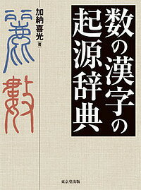 数の漢字の起源辞典／加納喜光【1000円以上送料無料】