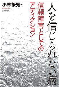 人を信じられない病 信頼障害としてのアディクション/小林桜児【1000円以上送料無料】