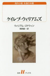 ケイレブ・ウィリアムズ/ウィリアム・ゴドウィン/岡照雄【1000円以上送料無料】