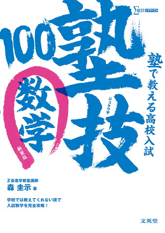 塾で教える高校入試数学　塾技100　新装版／森圭示【1000円以上送料無料】