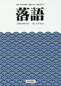 落語 噺家・400年の歴史・落語のことば・名作のあらすじ/横井洋司/山本進【1000円以上送料無料】