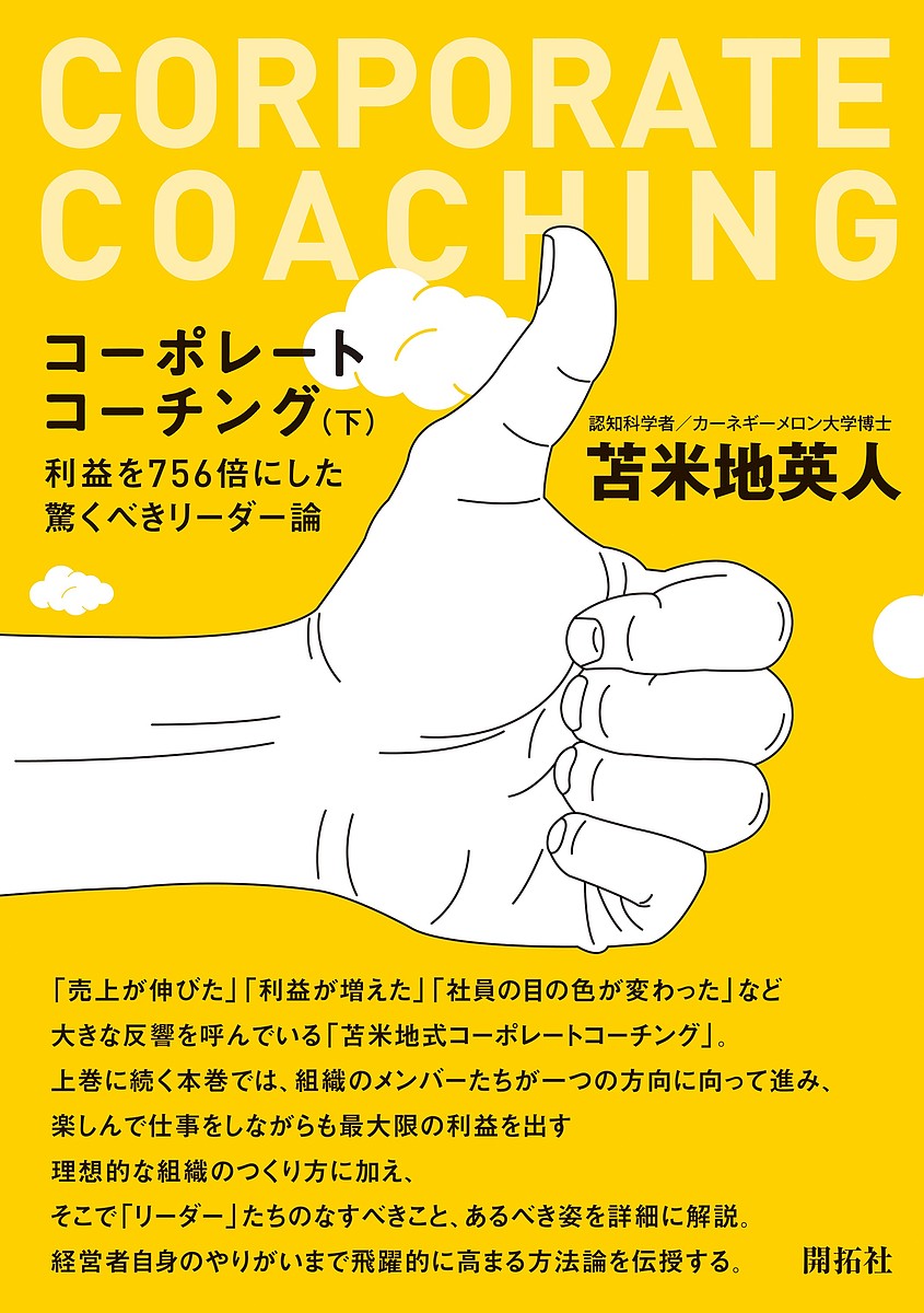 コーポレートコーチング 下／苫米地英人【1000円以上送料無料】