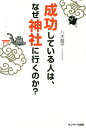 成功している人は なぜ神社に行くのか ／八木龍平【1000円以上送料無料】