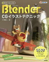 無料ではじめるBlender CGイラストテクニック 3DCGの考え方としくみがしっかりわかる／大澤龍一【1000円以上送料無料】