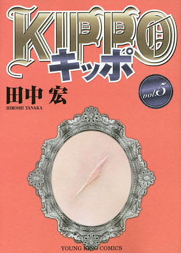 ※商品画像はイメージや仮デザインが含まれている場合があります。帯の有無など実際と異なる場合があります。著者田中宏(著)出版社少年画報社発売日2016年08月ISBN9784785958473ページ数222Pキーワード漫画 マンガ まんが きつぽ5 キツポ5 たなか ひろし タナカ ヒロシ BF24066E9784785958473内容紹介ファミリーのドン＝大友勝恋夫妻の愛憎炸裂の夫婦喧嘩は、ミスターによって終息。今日も広島CITYとマンモスファミリーは平和です！そして新章スタート！オバケとなって街を浮遊する久司にまたもめんどくさい事態が!?※本データはこの商品が発売された時点の情報です。
