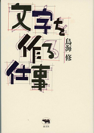 文字を作る仕事／鳥海修【1000円以上送料無料】のサムネイル