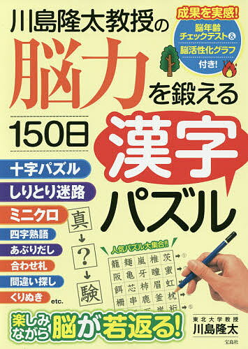 川島隆太教授の脳力を鍛える150日漢字パズル／川島隆太【1000円以上送料無料】